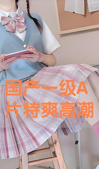 日韩特一级A级视频